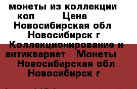 монеты из коллекции 3 коп 1905 › Цена ­ 200 - Новосибирская обл., Новосибирск г. Коллекционирование и антиквариат » Монеты   . Новосибирская обл.,Новосибирск г.